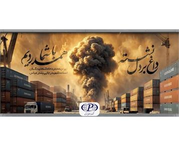 ابراز همدری با حادثه دیدگان بندر شهید رجایی