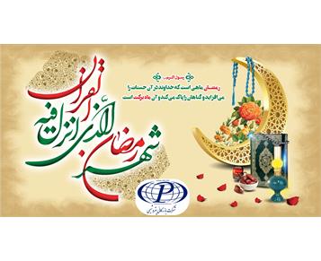 پیام تبریک مدیر عامل محترم شرکت بازرگانی پتروشیمی به مناسبت ماه مبارک رمضان