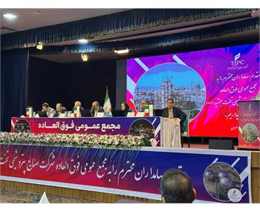 افزایش سرمایه ۲۶۰ میلیارد تومانی در مجمع عمومی عادی به طور فوق العاده پتروشیمی تخت جمشید