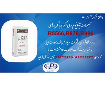 فروش تیتانیوم دی اکساید