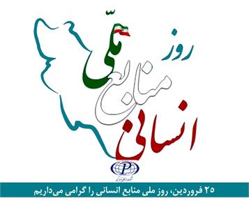 تبریک مدیر عامل محترم شرکت بازرگانی پتروشیمی به مناسبت روز منابع انسانی