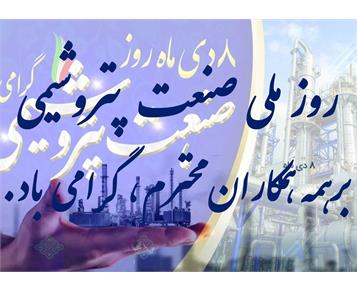 پیام مدیرعامل شرکت بازرگانی پتروشیمی به مناسبت بزرگداشت روز صنعت پتروشیمی