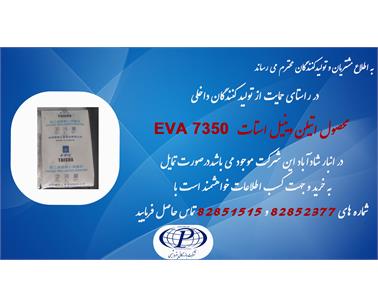 فروش محصول اتیلن وینیل استات 7350